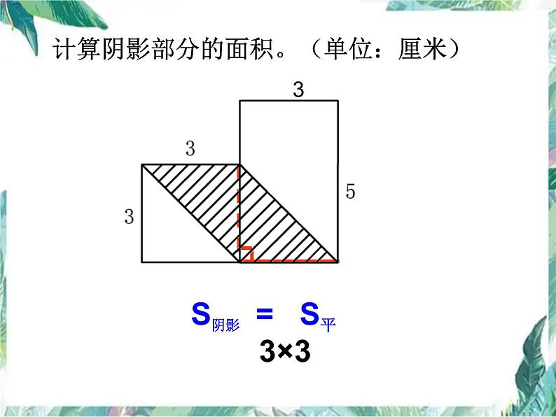 小升初 平面图形阴影部分的面积 练习课课件PPT第5页