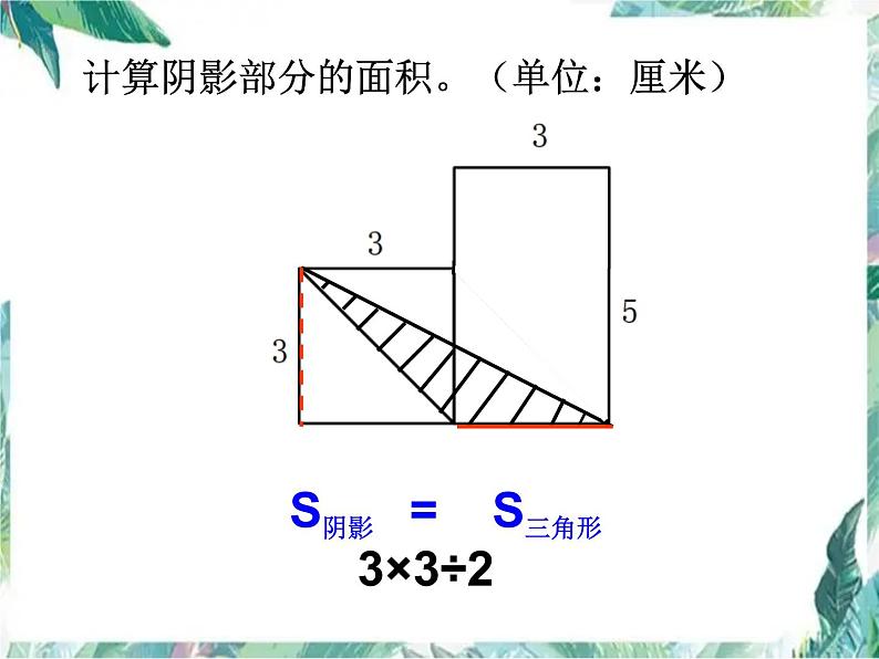 小升初 平面图形阴影部分的面积 练习课课件PPT第6页