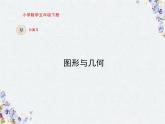 五年级下册 图形与几何总复习 优质课件