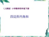 人教版 小学数学四年级下册 四边形内角和 优质课件