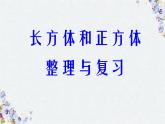 长方体和正方体复习精品课件