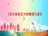 長方體和正方體整理與復習 精品課件