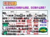 長方體和正方體整理與復習 精品課件