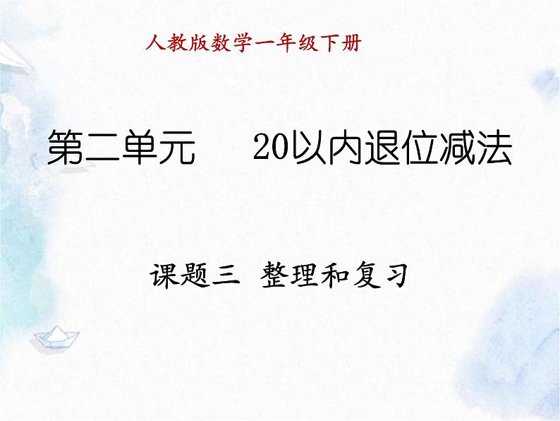 20以内退位减法”整理与复习 精品课件PPT第1页