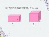 长方体和正方体的表面积和体积复习课件 优质