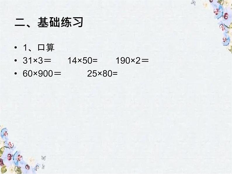 两位数乘两位数 整理和复习 优质课件第3页