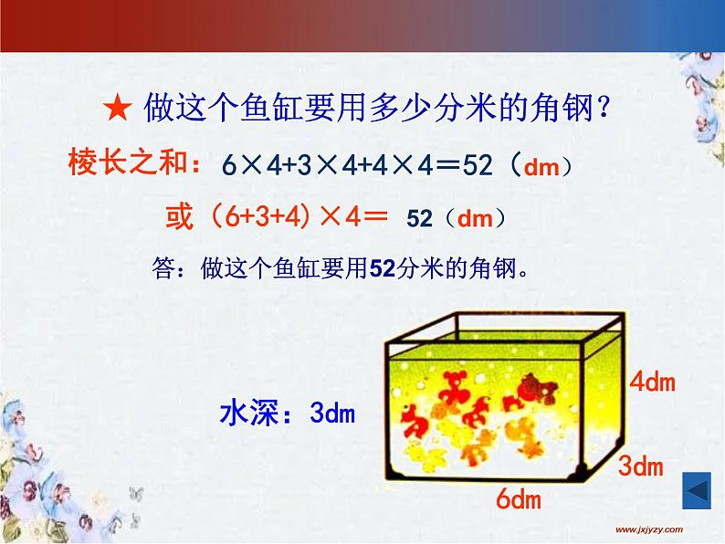 长方体和正方体的整理与复习 优质课件第8页