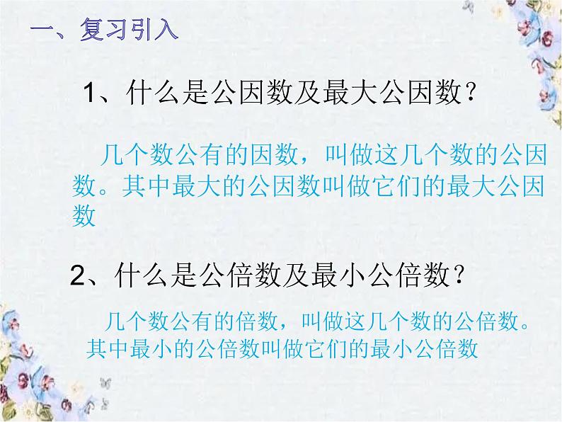 用最大公因数和最小公倍数解决问题 优质课件 精品整理02