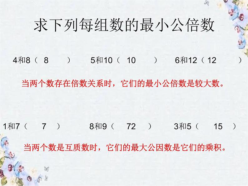 用最大公因数和最小公倍数解决问题 优质课件 精品整理04