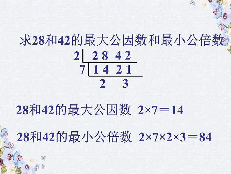 用最大公因数和最小公倍数解决问题 优质课件 精品整理05