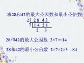 用最大公因数和最小公倍数解决问题 优质课件 精品整理