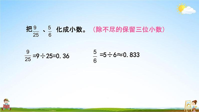 苏教版五年级数学下册《4-7 分数与小数的互化》课堂教学课件第5页