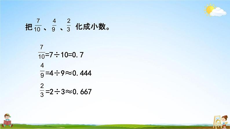 苏教版五年级数学下册《4-7 分数与小数的互化》课堂教学课件第7页