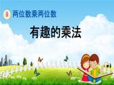 苏教版三年级数学下册《1-11 有趣的乘法计算》课堂教学课件