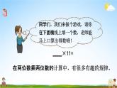 苏教版三年级数学下册《1-11 有趣的乘法计算》课堂教学课件