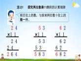 苏教版三年级数学下册《1-11 有趣的乘法计算》课堂教学课件