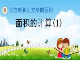苏教版三年级数学下册《6-4 面积的计算（1）》课堂教学课件