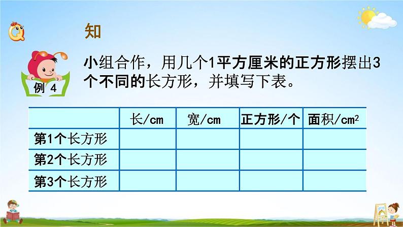 苏教版三年级数学下册《6-4 面积的计算（1）》课堂教学课件03