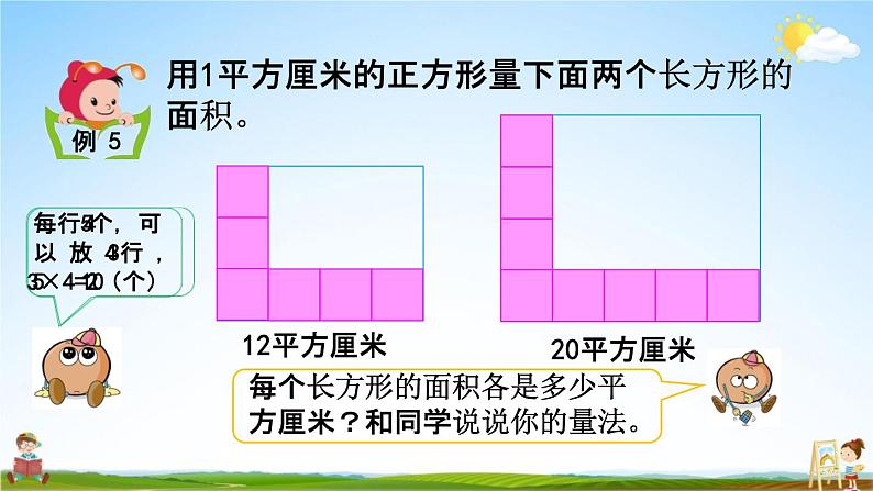 苏教版三年级数学下册《6-4 面积的计算（1）》课堂教学课件04