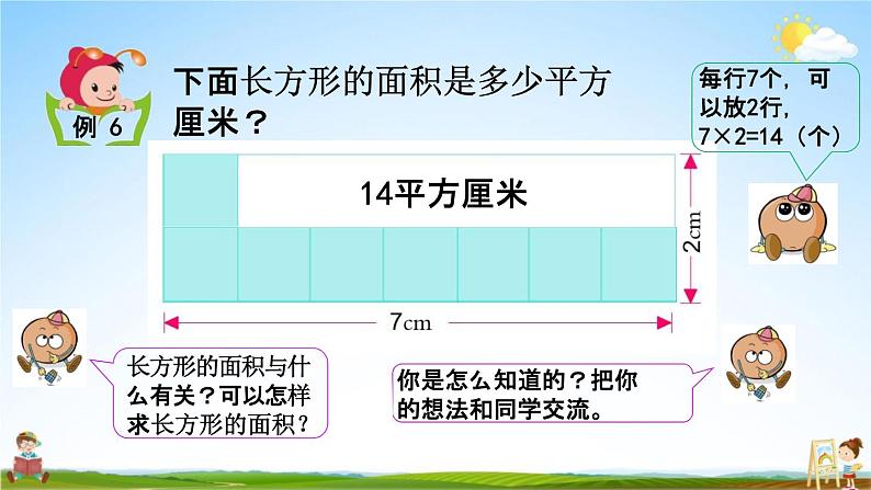 苏教版三年级数学下册《6-4 面积的计算（1）》课堂教学课件05