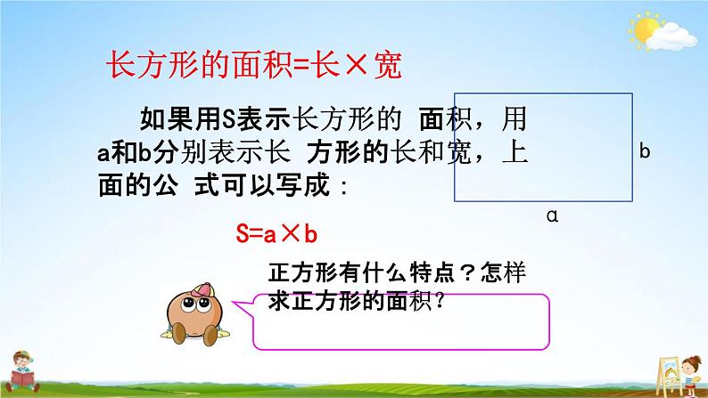 苏教版三年级数学下册《6-4 面积的计算（1）》课堂教学课件06