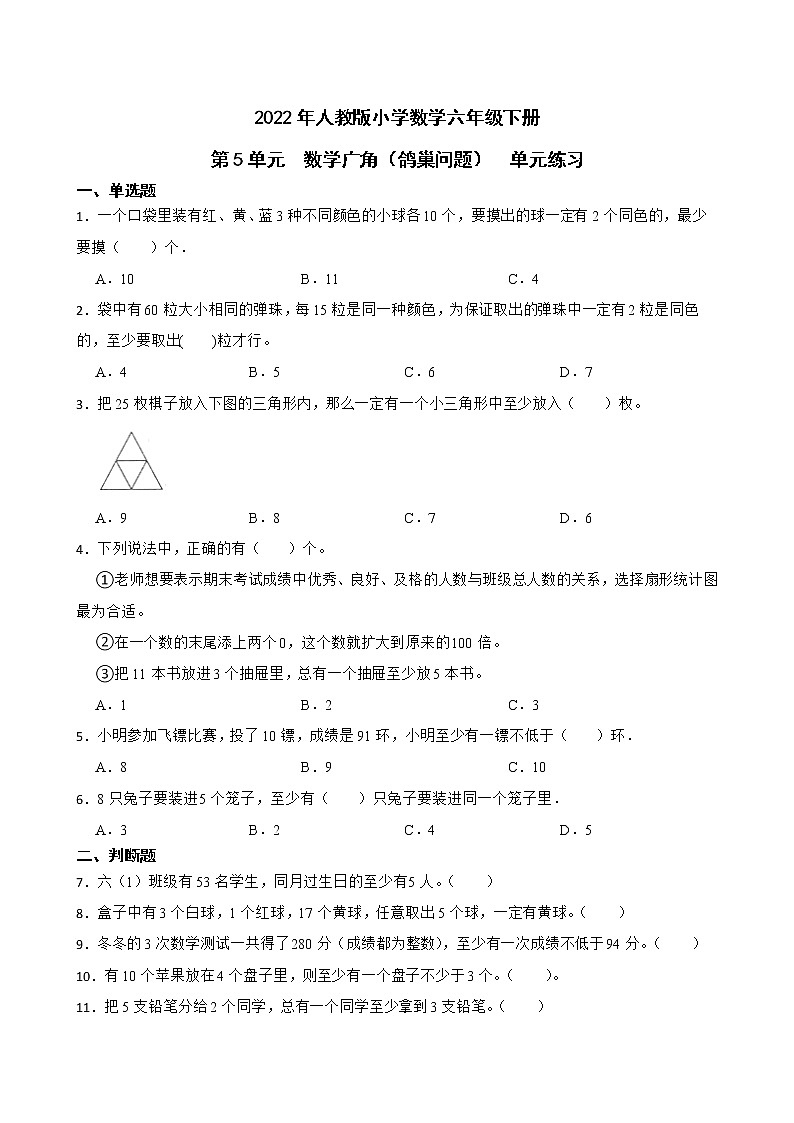 2022年人教版小学数学六年级下册第5单元数学广角（鸽巢问题）单元练习第1页