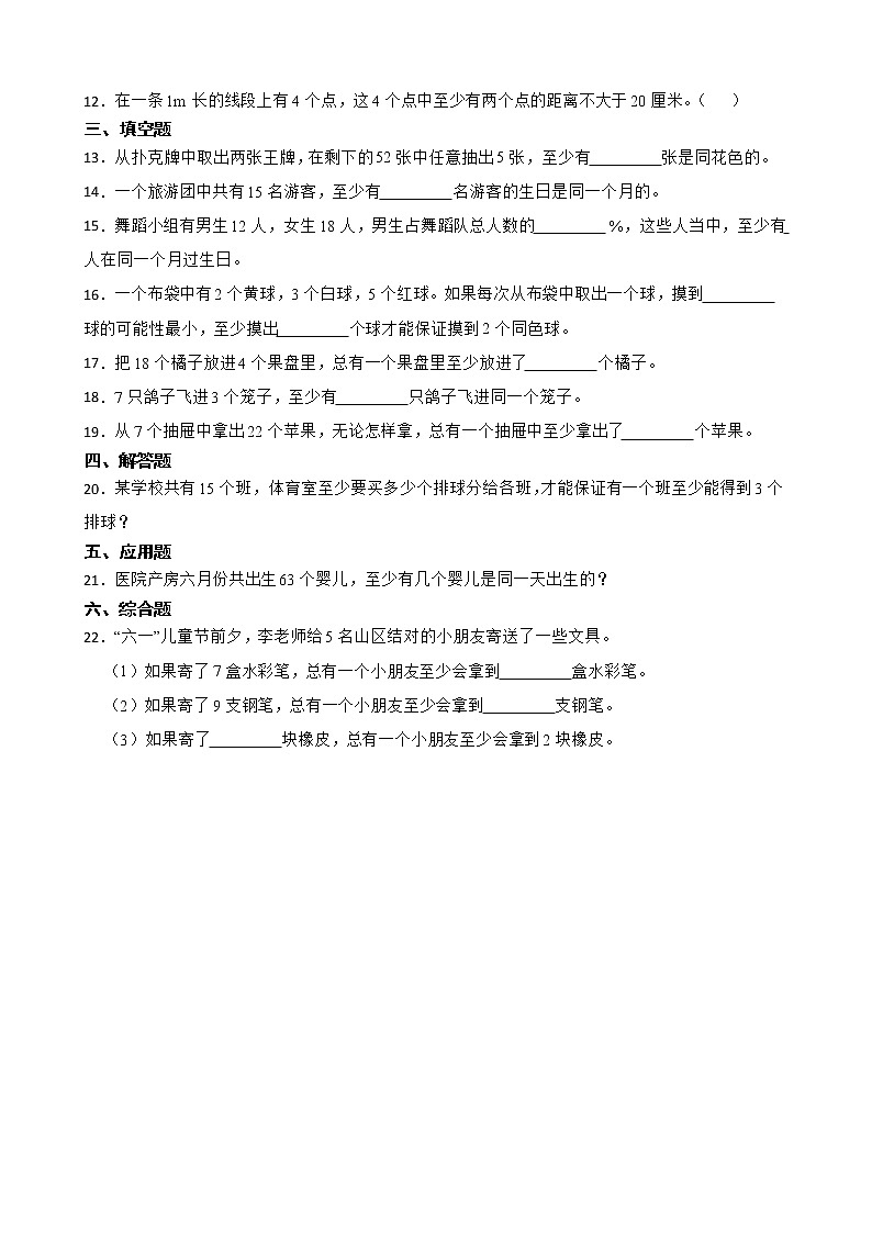 2022年人教版小学数学六年级下册第5单元数学广角（鸽巢问题）单元练习第2页