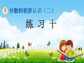苏教版三年级数学下册《7-6 练习十》课堂教学课件