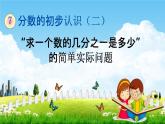 苏教版三年级数学下册《7-2“求一个数的几分之一是多少”的简单实际问题》课堂教学课件