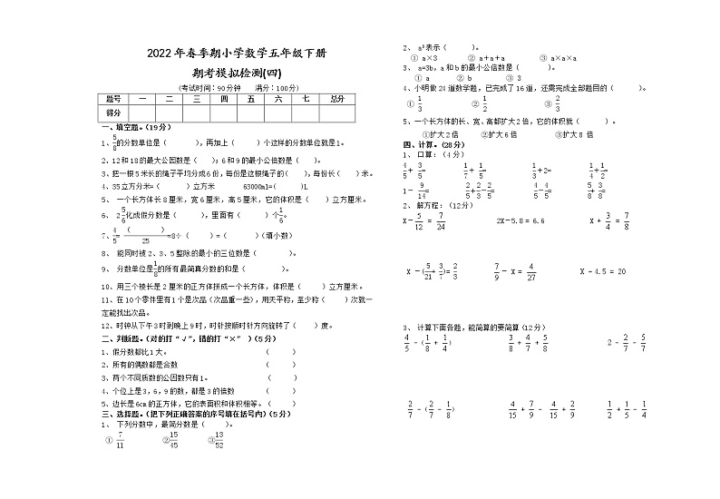 2022年春季期小学数学五年级下册期考模拟检测(四)01