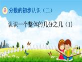 苏教版三年级数学下册《7-3 认识一个整体的几分之几（1）》课堂教学课件