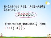 苏教版三年级数学下册《7-3 认识一个整体的几分之几（1）》课堂教学课件