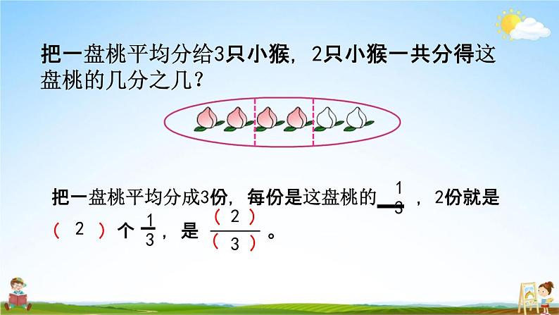 苏教版三年级数学下册《7-3 认识一个整体的几分之几（1）》课堂教学课件第5页