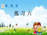 苏教版三年级数学下册《5-3 练习六》课堂教学课件