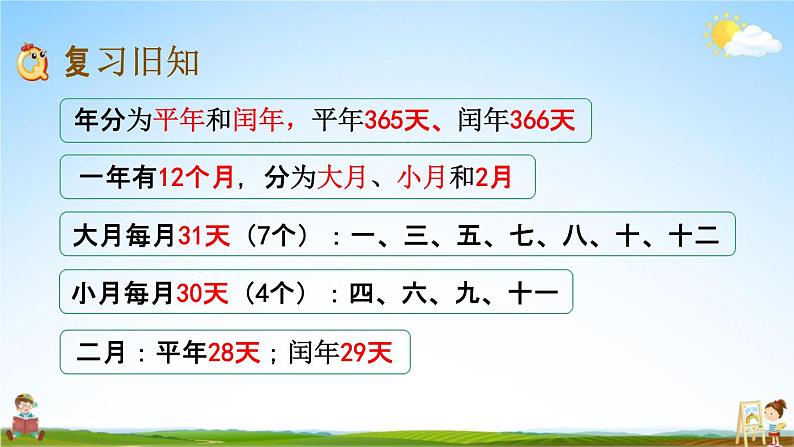 苏教版三年级数学下册《5-3 练习六》课堂教学课件02