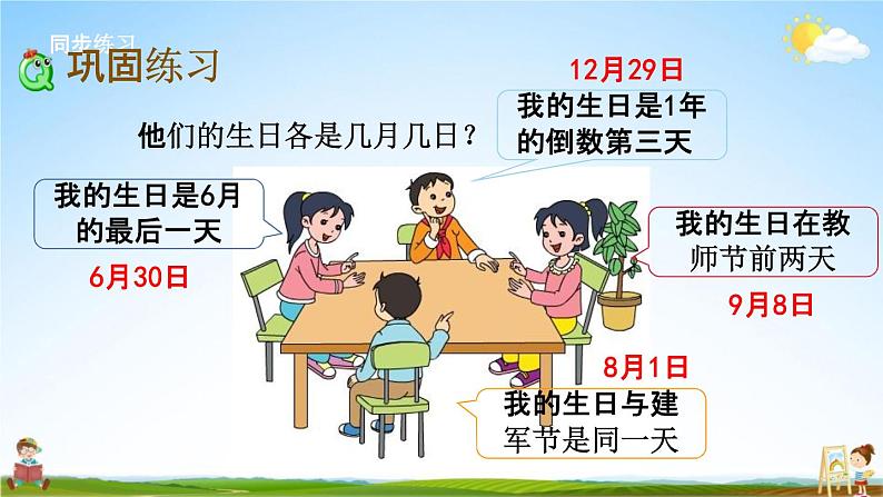 苏教版三年级数学下册《5-3 练习六》课堂教学课件03