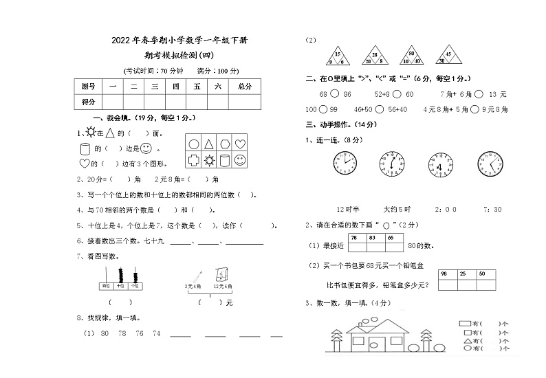 2022年春季期小学数学一年级下册期考模拟检测(四)01