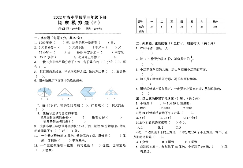 2022年春季期小学数学三年级下册期考模拟检测(四)第1页