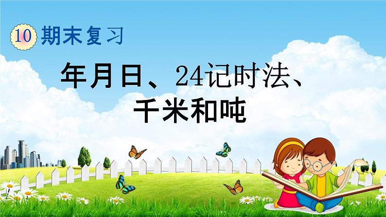 苏教版三年级数学下册《10-2 年月日、24记时法、千米和吨》课堂教学课件第1页