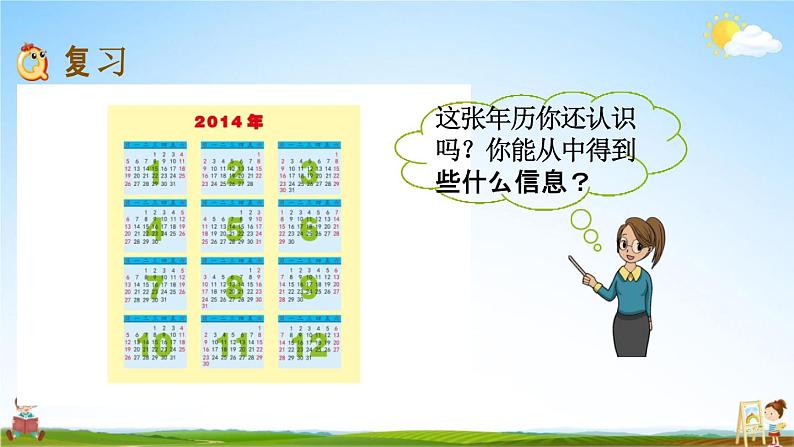 苏教版三年级数学下册《10-2 年月日、24记时法、千米和吨》课堂教学课件第2页