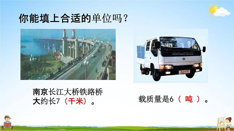 苏教版三年级数学下册《10-2 年月日、24记时法、千米和吨》课堂教学课件第4页