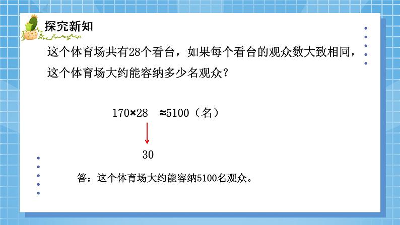 02北师大版四年级上册数学《有多少名观众》PPT课件+教学设计07