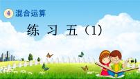 小学数学四 混合运算教学ppt课件