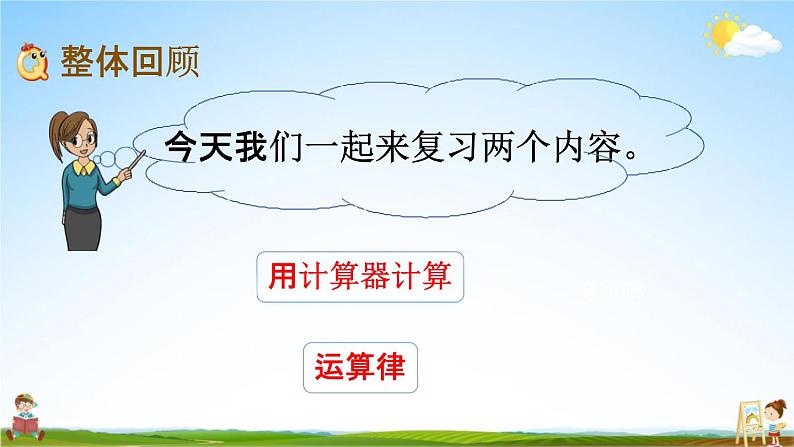 苏教版四年级数学下册《9-2 期末复习（2）》课堂教学课件第2页