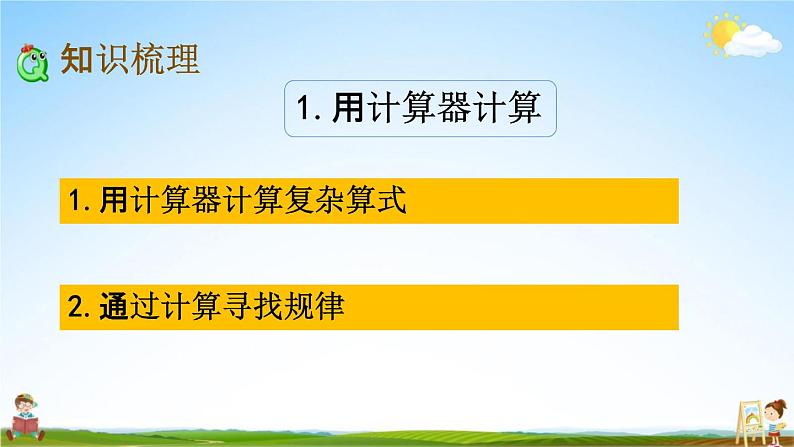 苏教版四年级数学下册《9-2 期末复习（2）》课堂教学课件第3页