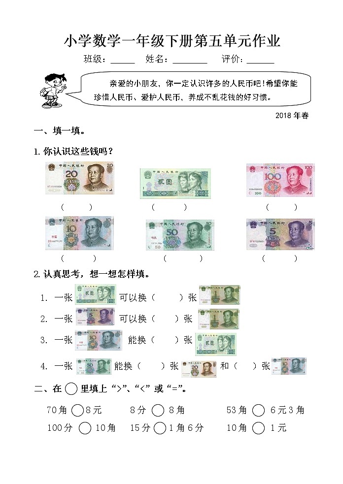 小学数学一年级下册第五单元作业第1页