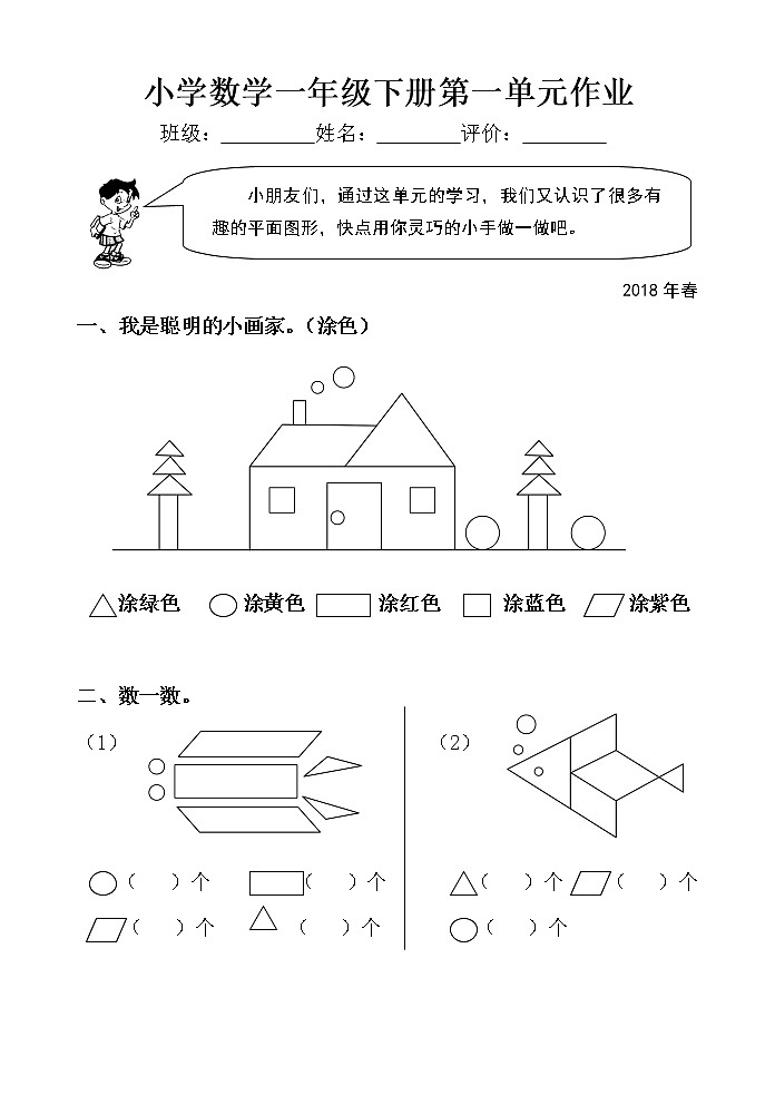 小学数学一年级下册第一单元作业第1页