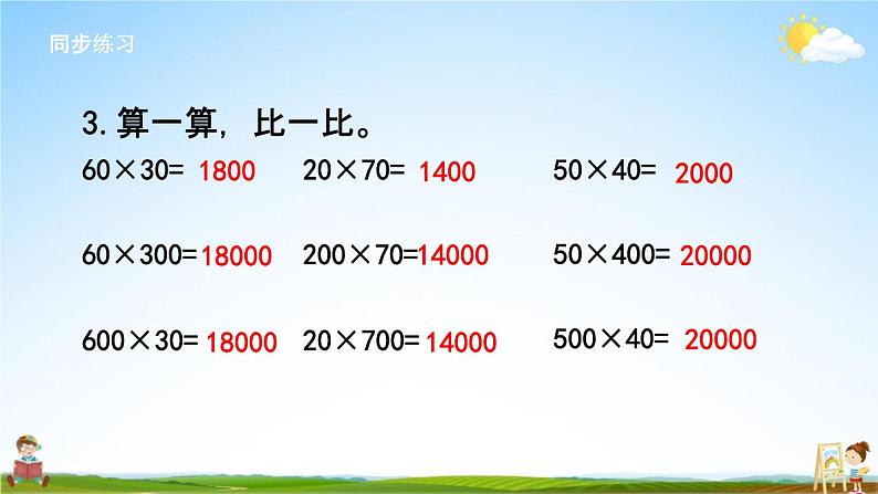 苏教版四年级数学下册《3-6 练习六》课堂教学课件05