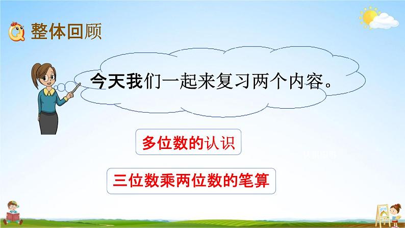 苏教版四年级数学下册《9-1 期末复习（1）》课堂教学课件第2页