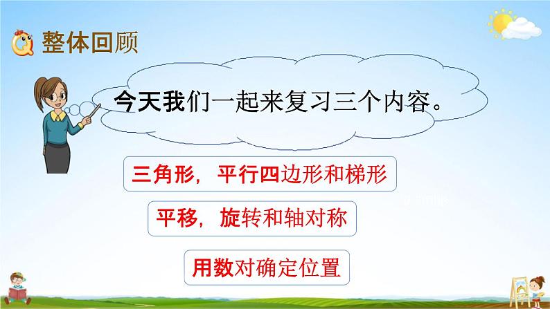 苏教版四年级数学下册《9-4 期末复习（4）》课堂教学课件第2页